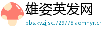 雄姿英发网